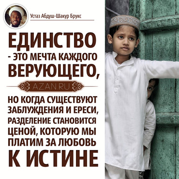 Единство - это мечта каждого верующего...