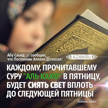 Адабы пятничного намаза