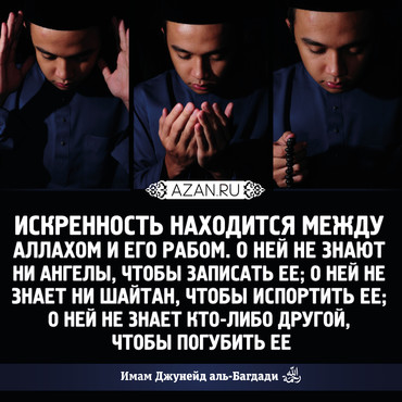 Искренность находится между Аллахом и Его рабом...