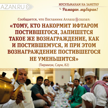 Тому, кто накормит ифтаром...