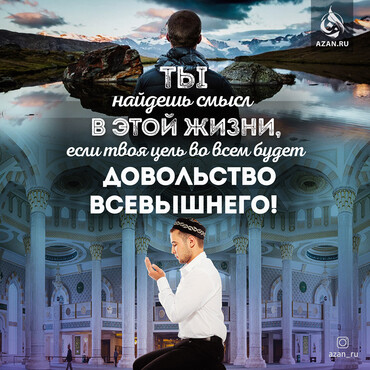 Ты найдешь смысл в этой жизни...