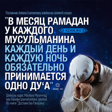 В месяц Рамадан у каждого мусульманина принимается одно дуа