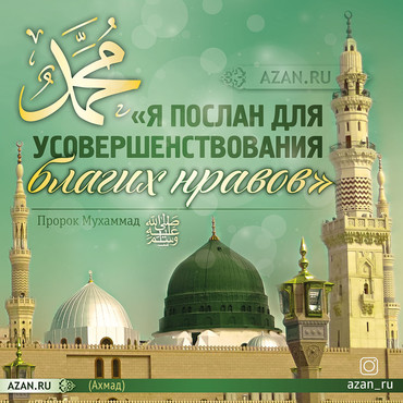 Я послан для усовершенствования благих нравов