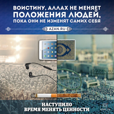 Воистину, Аллах не меняет положения людей...