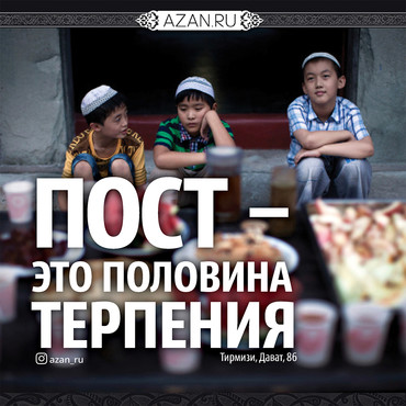 Пост - это половина терпения