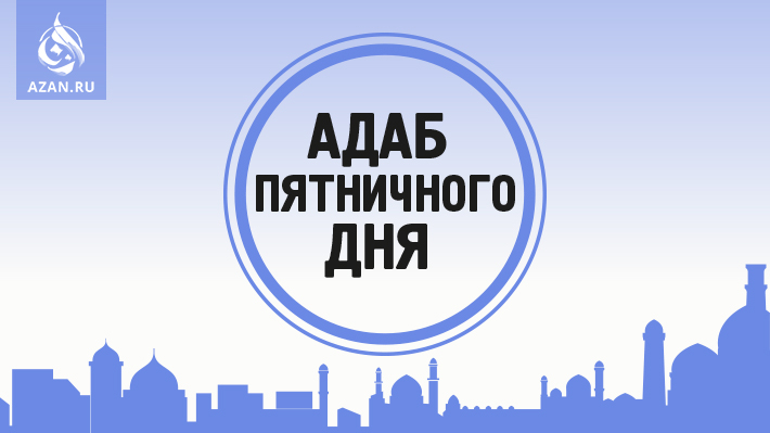 Адаб пятничного дня