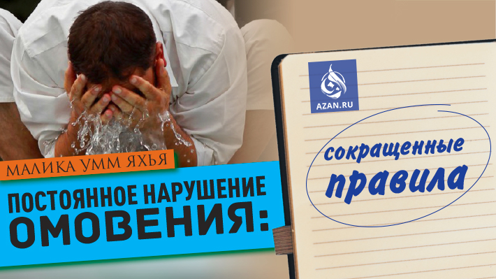 Постоянное нарушение омовения: сокращенные правила
