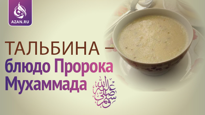 Тальбина – блюдо Пророка Мухаммада (мир ему и благословение)