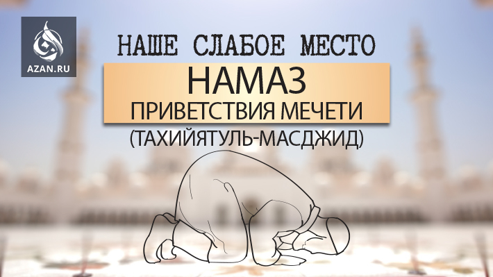 Наше слабое место - намаз приветствия мечети (тахийятуль-масджид)