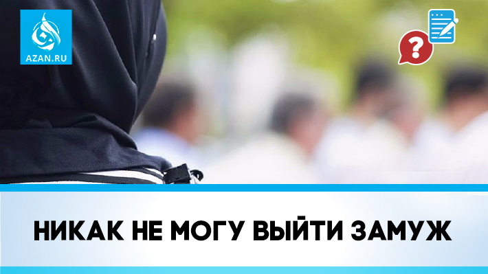 Никак не могу выйти замуж