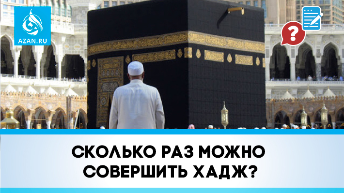 Cколько раз можно совершить хадж?