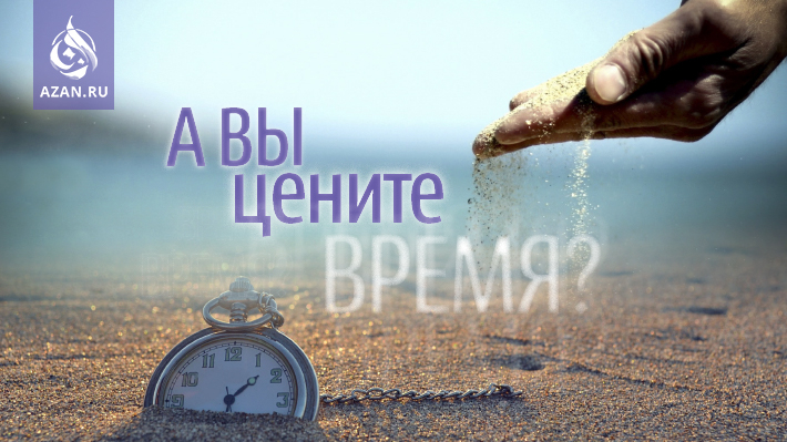 А вы цените время?