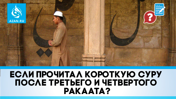Если прочитал короткую суру после третьего и четвертого ракаата?