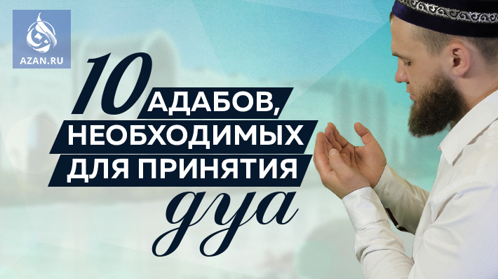 Десять адабов, необходимых для принятия дуа