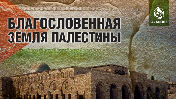 Благословенная земля Палестины