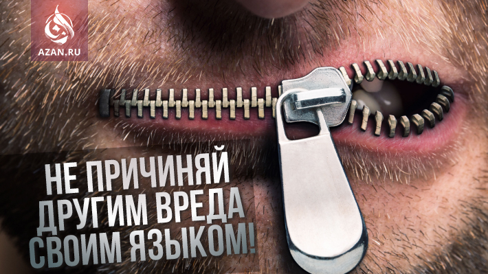 Не причиняй другим вреда своим языком!