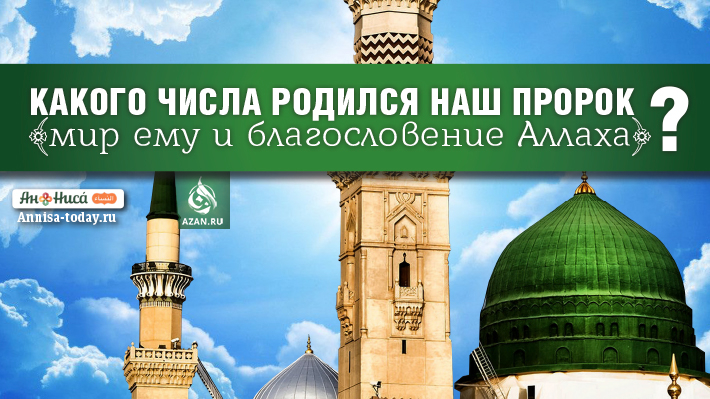 Какого числа родился наш Пророк (мир ему и благословение Аллаха)?