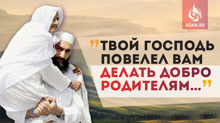 «Твой Господь повелел вам делать добро родителям…»