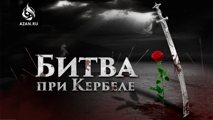 Битва при Кербеле