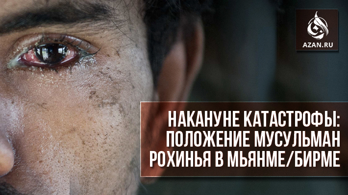 Накануне катастрофы: положение мусульман рохинья в Мьянме/Бирме