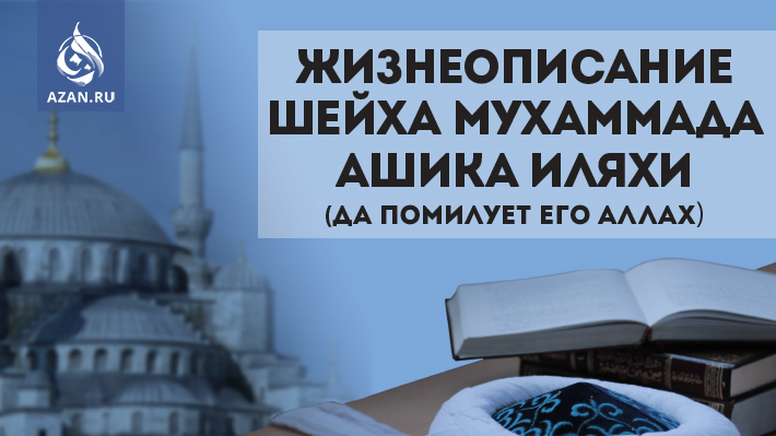 Жизнеописание шейха Мухаммада Ашика Иляхи (да помилует его Аллах)