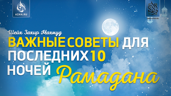 Шейх Захир Махмуд: Важные советы для последних десяти ночей Рамадана