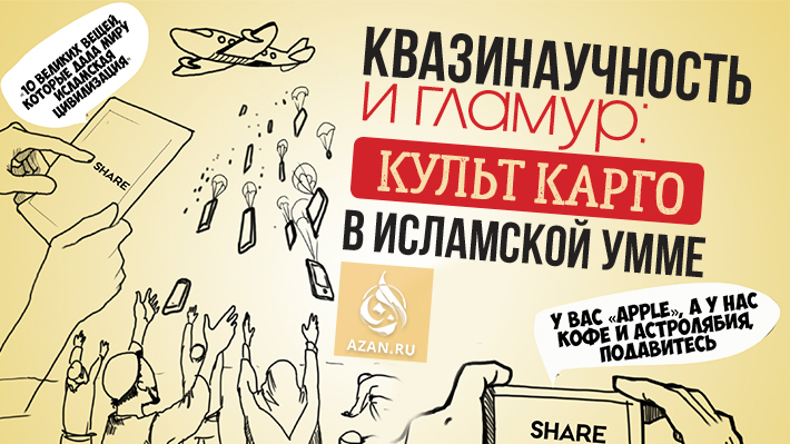 Квазинаучность и гламур: культ карго в исламской умме