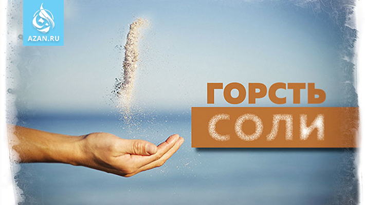 Горсть соли