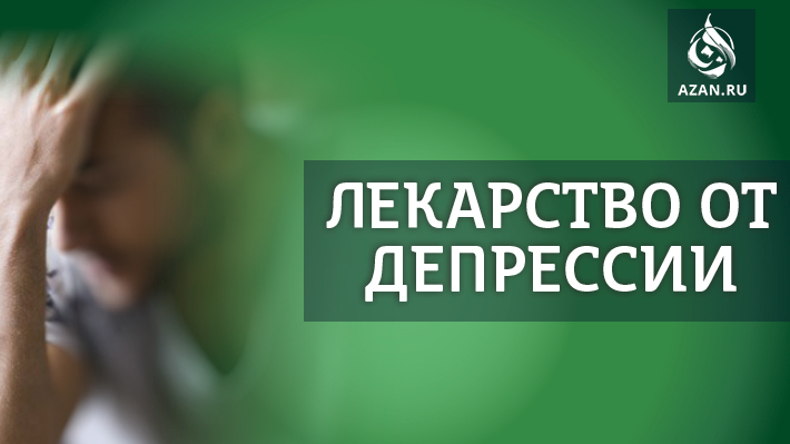 Лекарство от депрессии