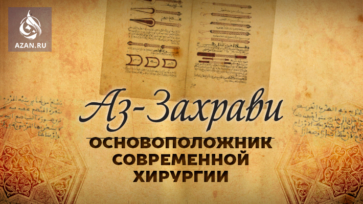 Аз-Захрави – основоположник современной хирургии