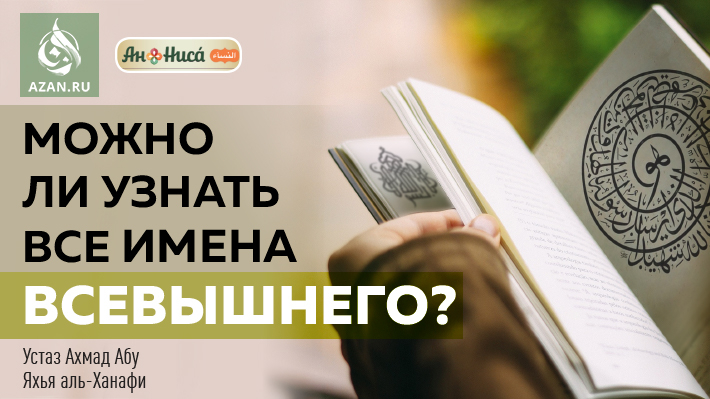 Можно ли узнать все имена Всевышнего?