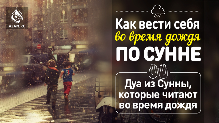 Как вести себя во время дождя по Сунне