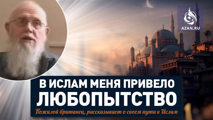 В Ислам меня привело любопытство