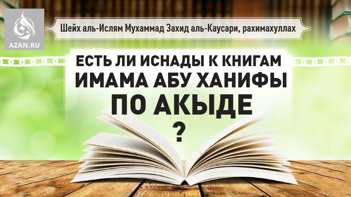 Есть ли иснады к книгам имама Абу Ханифы по акыде?