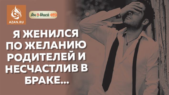 Я женился по желанию родителей и несчастлив в браке…