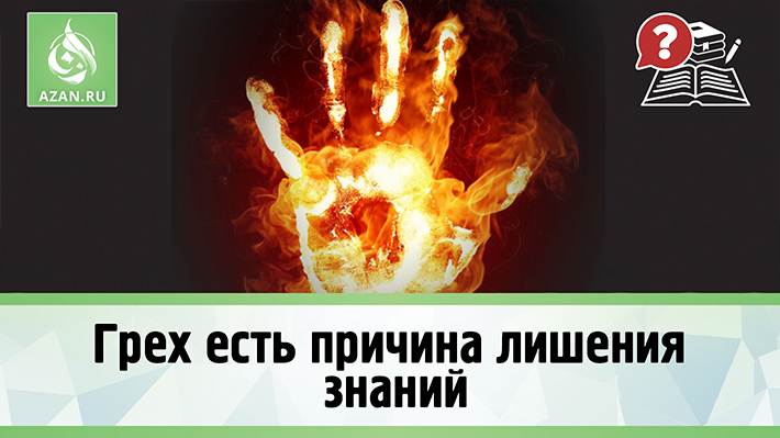 Грех есть причина лишения знаний