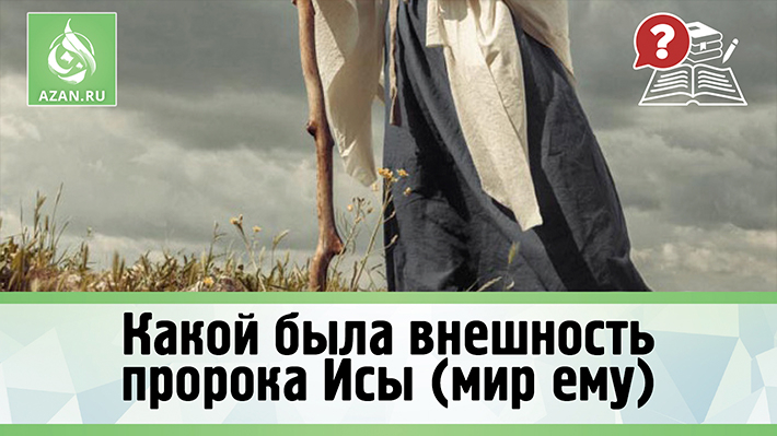 Какой была внешность пророка Исы (мир ему)