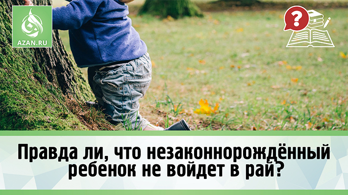 Правда ли, что незаконнорождённый ребенок не войдет в рай?