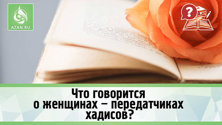 Что говорится о женщинах – передатчиках хадисов?