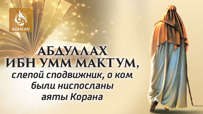 Абдуллах ибн Умм Мактум, слепой сподвижник, о ком были ниспосланы аяты Корана