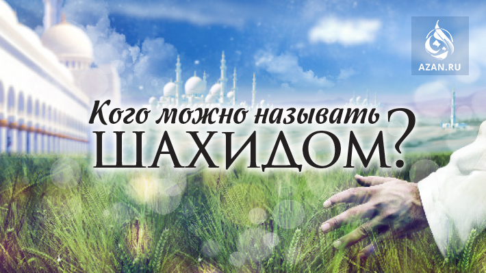 Кого можно называть шахидом?