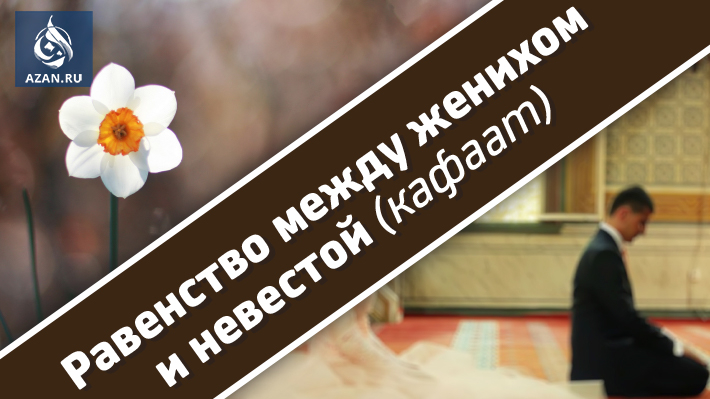 Равенство между женихом и невестой (кафаат)