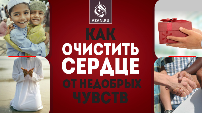 Как очистить сердце от недобрых чувств  