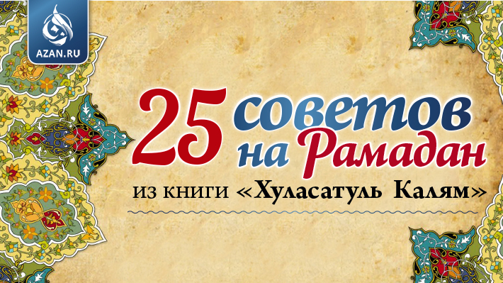 «25 советов на Рамадан» из книги «Хуласатуль Калям»
