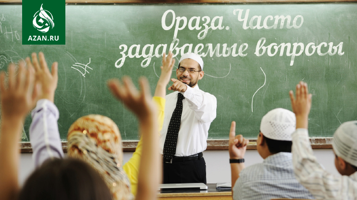 Ораза. Часто задаваемые вопросы