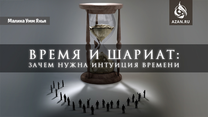 Время и Шариат: зачем нужна интуиция времени