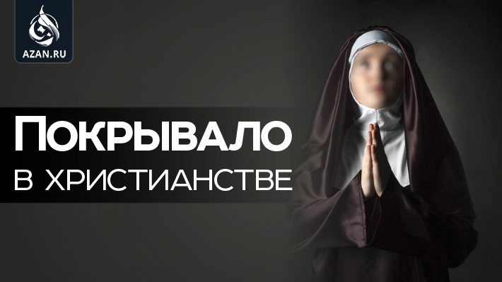 Покрывало в христианстве