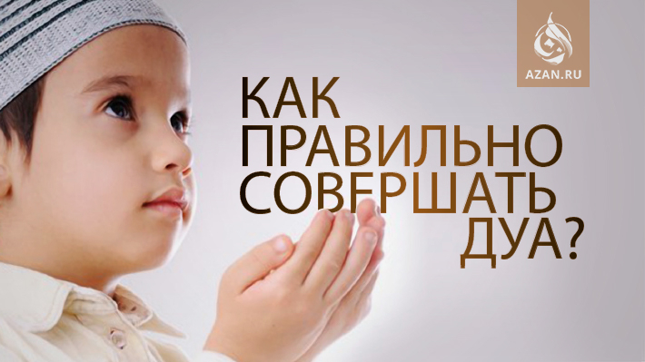 Как правильно совершать дуа?