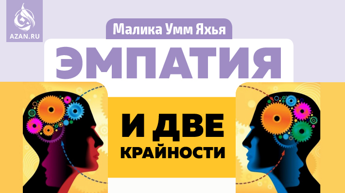 Эмпатия и две крайности