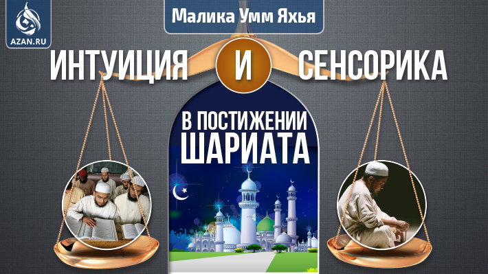 Интуиция и сенсорика в постижении Шариата